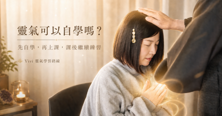 靈氣可以自學嗎？Vivi 接受靈氣點化，說明靈氣自學與上課的差別