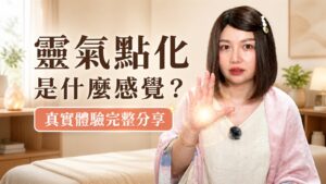 靈氣點化是什麼感覺？Vivi 分享第一次點化的真實體驗