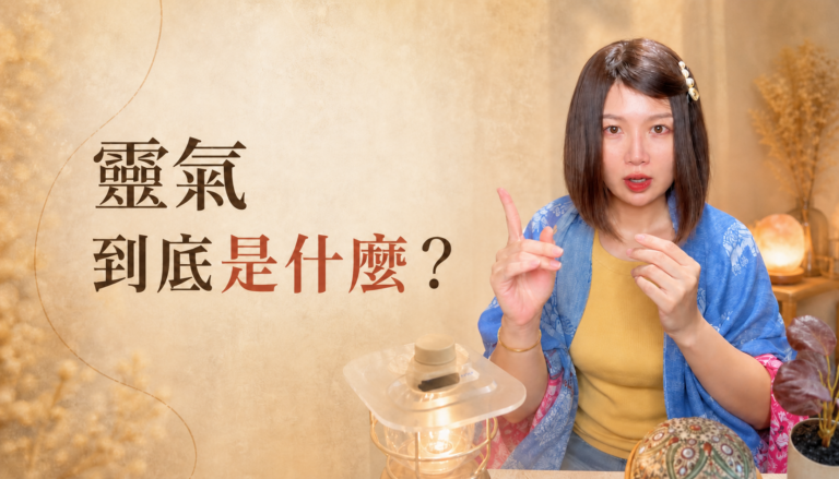 靈氣是什麼？喬心室 Vivi 用白話解釋靈氣療癒