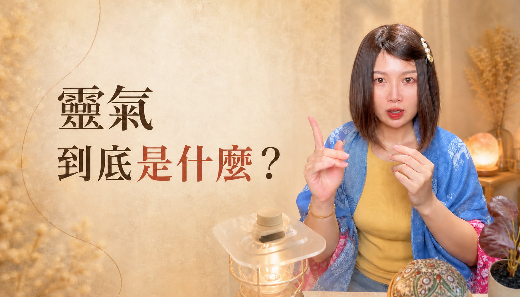 靈氣是什麼？喬心室 Vivi 用白話解釋靈氣療癒